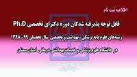 اطلاعیه ثبت نام از پذيرفته شدگان آزمون ورودي دوره دکتراي تخصصي Ph.D دانشگاه در سال تحصيلي99-1398